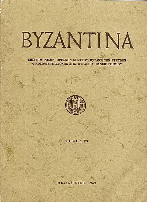 «ΒΥΖΑΝΤΙΝΑ» τόμος 1ος, 1969