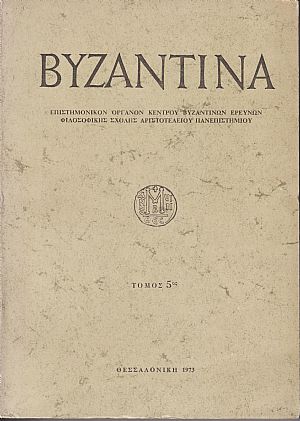 «ΒΥΖΑΝΤΙΝΑ» τόμος 5ος, 1973