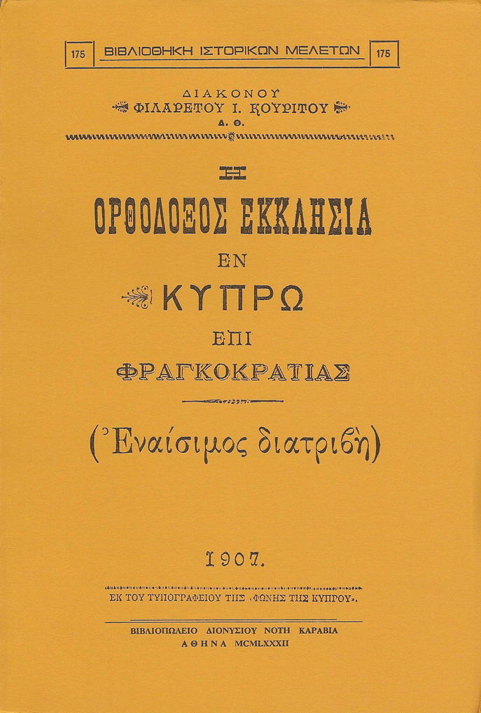 Η ΟΡΘΟΔΟΞΟΣ ΕΚΚΛΗΣΙΑ ΕΝ ΚΥΠΡΩ ΕΠΙ ΦΡΑΓΚΟΚΡΑΤΙΑΣ