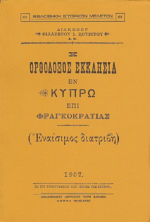 Η ΟΡΘΟΔΟΞΟΣ ΕΚΚΛΗΣΙΑ ΕΝ ΚΥΠΡΩ ΕΠΙ ΦΡΑΓΚΟΚΡΑΤΙΑΣ