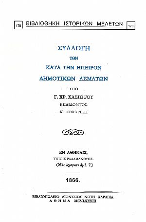 ΣΥΛΛΟΓΗ ΤΩΝ ΚΑΤΑ ΤΗΝ ΗΠΕΙΡΟΝ ΔΗΜΟΤΙΚΩΝ ΑΣΜΑΤΩΝ