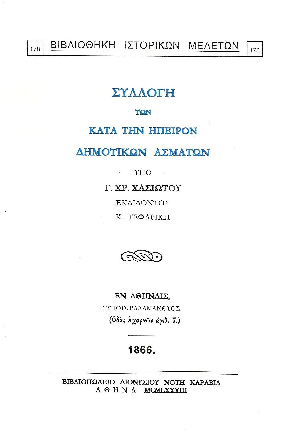 ΣΥΛΛΟΓΗ ΤΩΝ ΚΑΤΑ ΤΗΝ ΗΠΕΙΡΟΝ ΔΗΜΟΤΙΚΩΝ ΑΣΜΑΤΩΝ