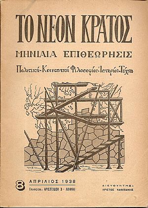 «ΤΟ ΝΕΟΝ ΚΡΑΤΟΣ» 1937-1941,τεύχη 1-43. Μηνιαία Επιθεώρησις