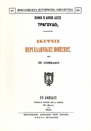 ΠΟΘΕΝ Η ΚΟΙΝΗ ΛΕΞΙΣ ΤΡΑΓΟΥΔΩ; ΣΚΕΨΕΙΣ ΠΕΡΙ ΕΛΛΗΝΙΚΗΣ ΠΟΙΗΣΕΩΣ