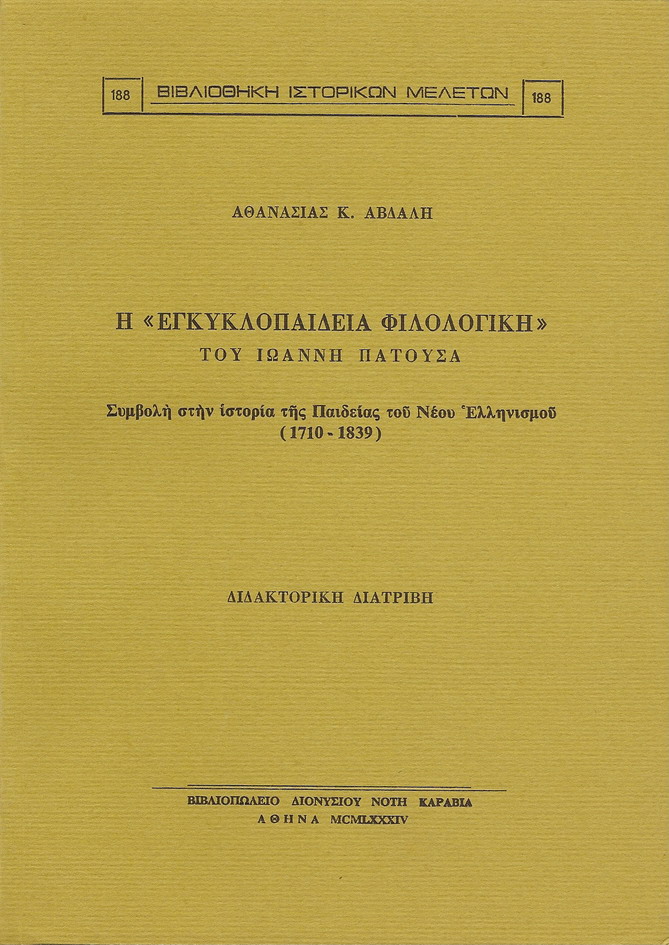 Η «ΕΓΚΥΚΛΟΠΑΙΔΕΙΑ ΦΙΛΟΛΟΓΙΚΗ» ΤΟΥ ΙΩΑΝΝΗ ΠΑΤΟΥΣΑ