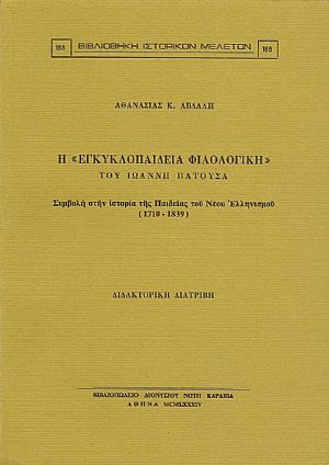 Η «ΕΓΚΥΚΛΟΠΑΙΔΕΙΑ ΦΙΛΟΛΟΓΙΚΗ» ΤΟΥ ΙΩΑΝΝΗ ΠΑΤΟΥΣΑ