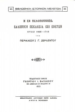 Η ΕΝ ΠΕΛΟΠΟΝΝΗΣΩ ΕΛΛΗΝΙΚΗ ΕΚΚΛΗΣΙΑ ΕΠΙ ΕΝΕΤΩΝ ΕΤΕΣΙ 1685-1715 Η ΕΝ ΠΕΛΟΠΟΝΝΗΣΩ ΕΛΛΗΝΙΚΗ ΕΚΚΛΗΣΙΑ ΕΠΙ ΕΝΕΤΩΝ ΕΤΕΣΙ 1685-1715
