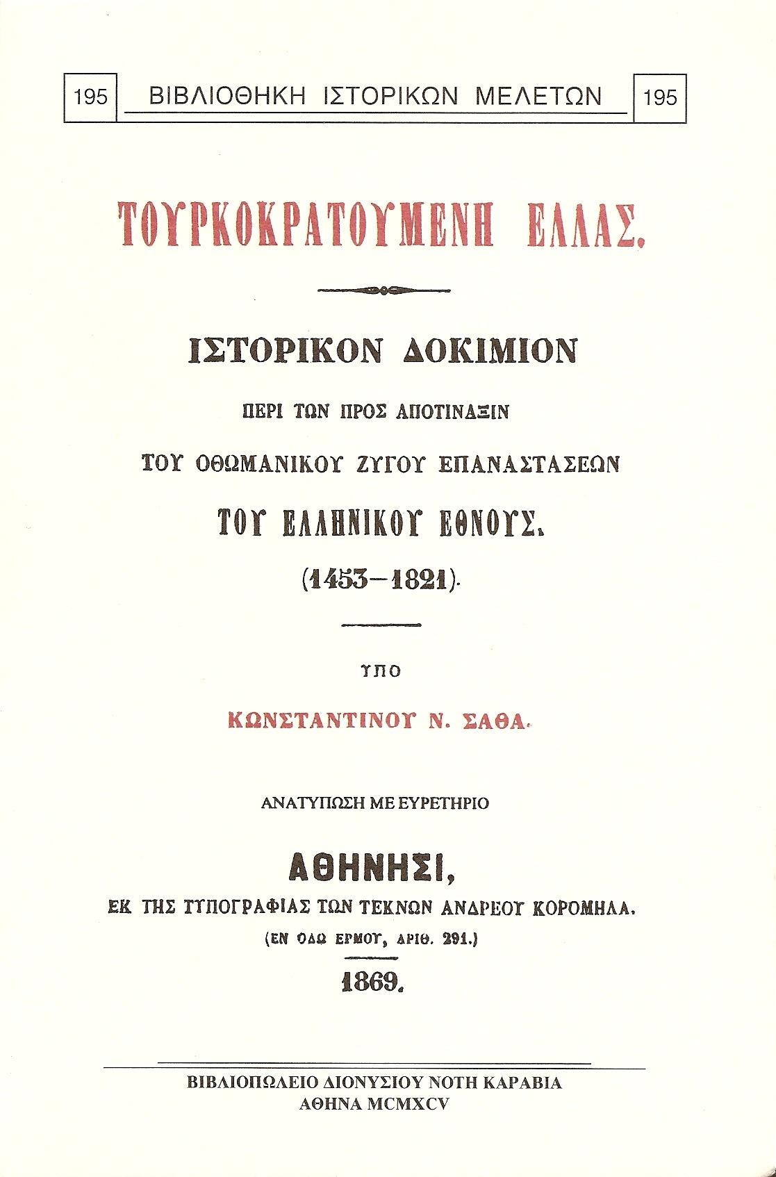 ΤΟΥΡΚΟΚΡΑΤΟΥΜΕΝΗ ΕΛΛΑΣ