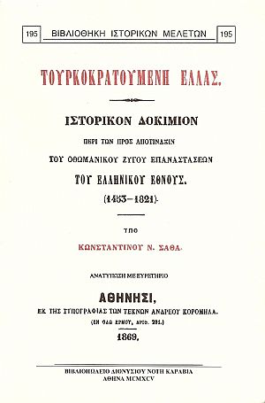 ΤΟΥΡΚΟΚΡΑΤΟΥΜΕΝΗ ΕΛΛΑΣ