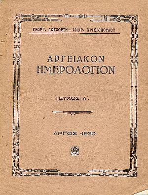 Αργειακόν ημερολόγιον. Τεύχος Α΄, 1930