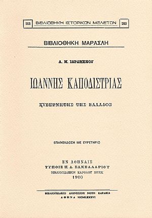 ΙΩΑΝΝΗΣ ΚΑΠΟΔΙΣΤΡΙΑΣ
