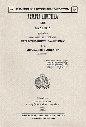 ΑΣΜΑΤΑ ΔΗΜΟΤΙΚΑ ΤΗΣ ΕΛΛΑΔΟΣ