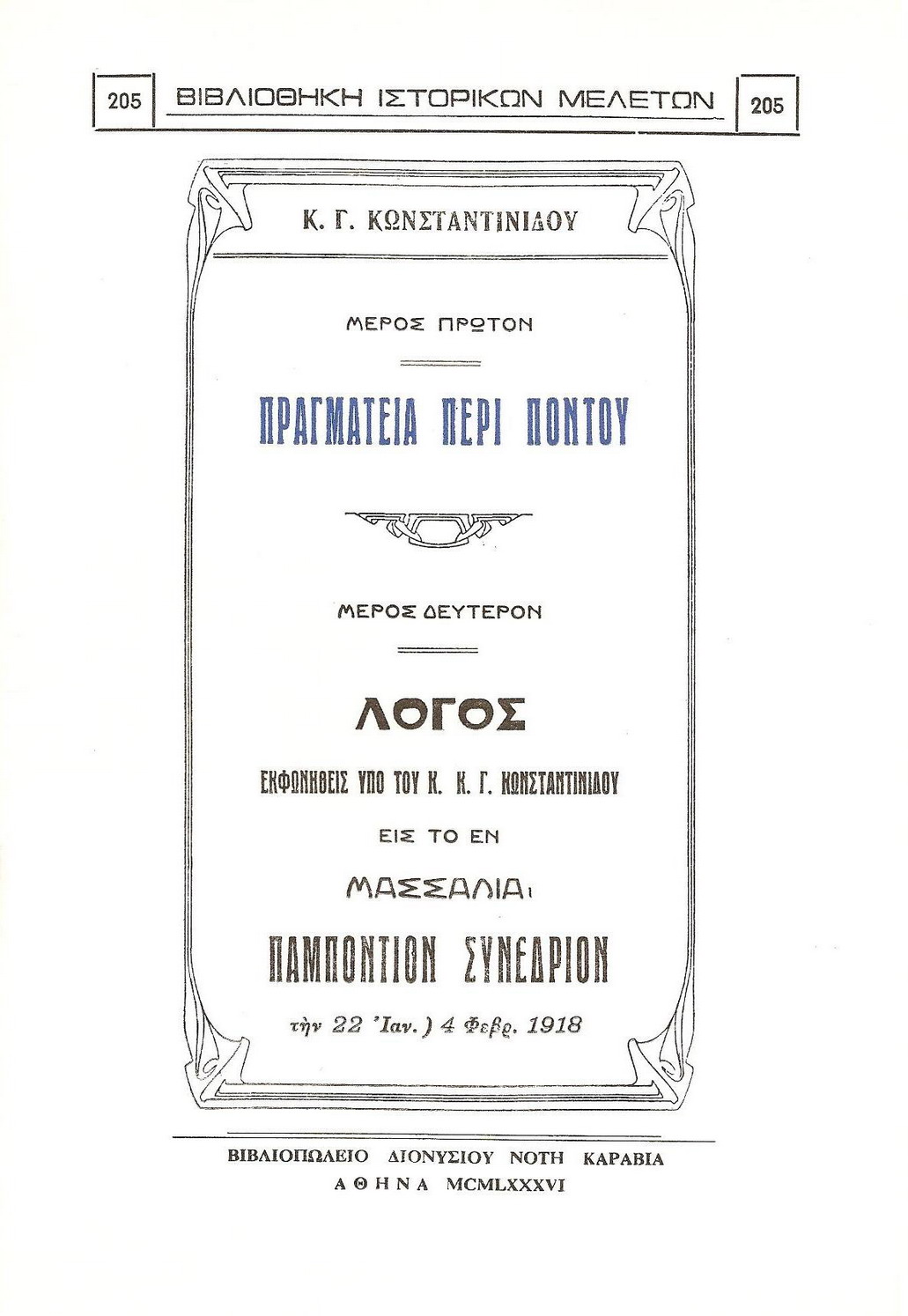 ΠΡΑΓΜΑΤΕΙΑ ΠΕΡΙ ΠΟΝΤΟΥ