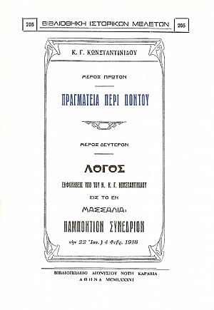 ΠΡΑΓΜΑΤΕΙΑ ΠΕΡΙ ΠΟΝΤΟΥ ΠΡΑΓΜΑΤΕΙΑ ΠΕΡΙ ΠΟΝΤΟΥ