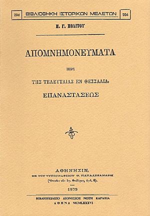 ΑΠΟΜΝΗΜΟΝΕΥΜΑΤΑ ΠΕΡΙ ΤΗΣ ΤΕΛΕΥΤΑΙΑΣ ΕΝ ΘΕΣΣΑΛΙΑ ΕΠΑΝΑΣΤΑΣΕΩΣ