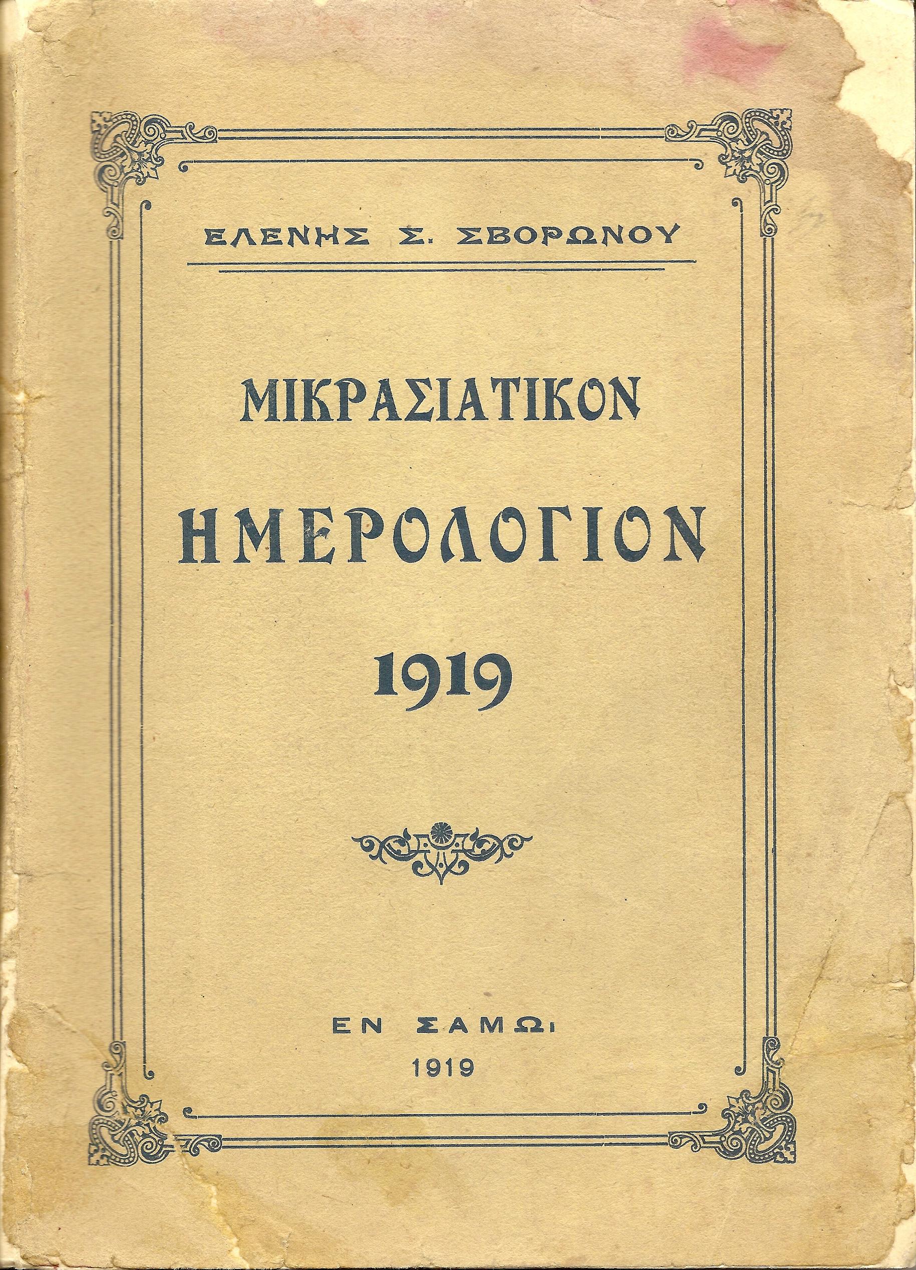 ΜΙΚΡΑΣΙΑΤΙΚΟΝ ΗΜΕΡΟΛΟΓΙΟΝ ΤΟΥ ΕΤΟΥΣ 1919 .Τόμος 13ος, μετ’εικόνων