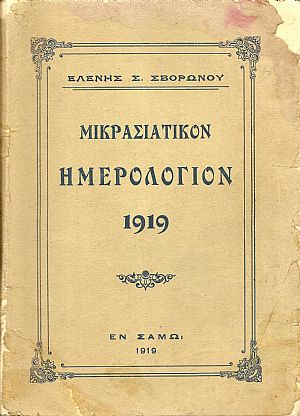 ΜΙΚΡΑΣΙΑΤΙΚΟΝ ΗΜΕΡΟΛΟΓΙΟΝ ΤΟΥ ΕΤΟΥΣ 1919 .Τόμος 13ος, μετ’εικόνων