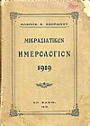 ΜΙΚΡΑΣΙΑΤΙΚΟΝ ΗΜΕΡΟΛΟΓΙΟΝ ΤΟΥ ΕΤΟΥΣ 1919 .Τόμος 13ος, μετ’εικόνων