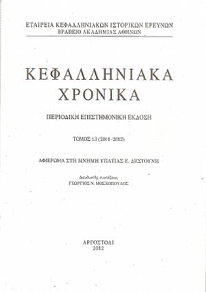 Κεφαλληνιακά χρονικά. Τόμος 13ος (2011-2012). Περιοδική επιστημονική έκδοση