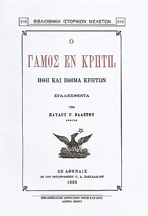 Ο ΓΑΜΟΣ ΕΝ ΚΡΗΤΗ. ΗΘΗ ΚΑΙ ΕΘΙΜΑ ΚΡΗΤΩΝ