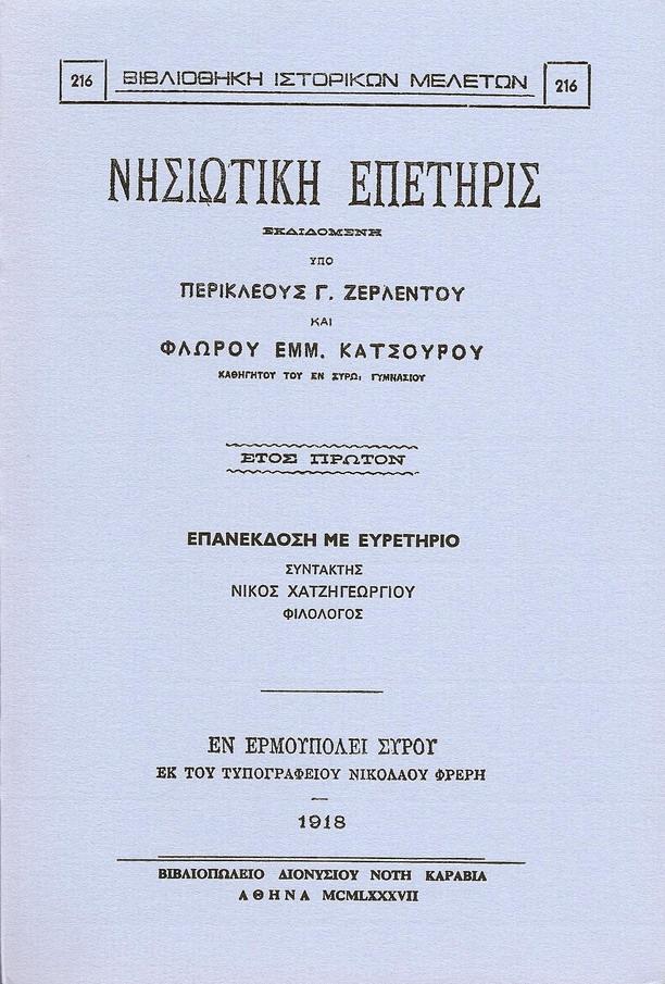 «ΝΗΣΙΩΤΙΚΗ ΕΠΕΤΗΡΙΣ»