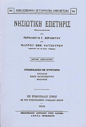 «ΝΗΣΙΩΤΙΚΗ ΕΠΕΤΗΡΙΣ» «ΝΗΣΙΩΤΙΚΗ ΕΠΕΤΗΡΙΣ»
