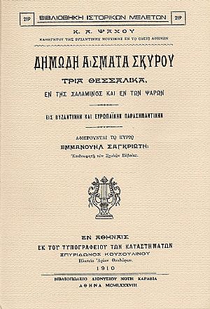 ΔΗΜΩΔΗ ΑΣΜΑΤΑ ΣΚΥΡΟΥ