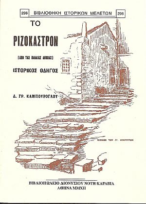 Το Ριζόκαστρον (από τας παλαιάς Αθήνας). Ιστορικός Οδηγός