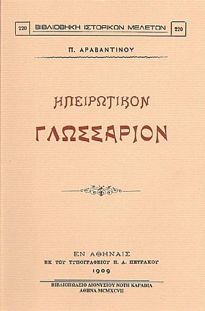 ΗΠΕΙΡΩΤΙΚΟΝ ΓΛΩΣΣΑΡΙΟΝ