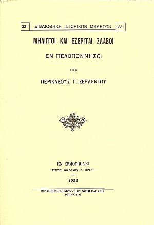 ΜΗΛΙΓΓΟΙ ΚΑΙ ΕΖΕΡΙΤΑΙ ΣΛΑΒΟΙ ΕΝ ΠΕΛΟΠΟΝΝΗΣΩ
