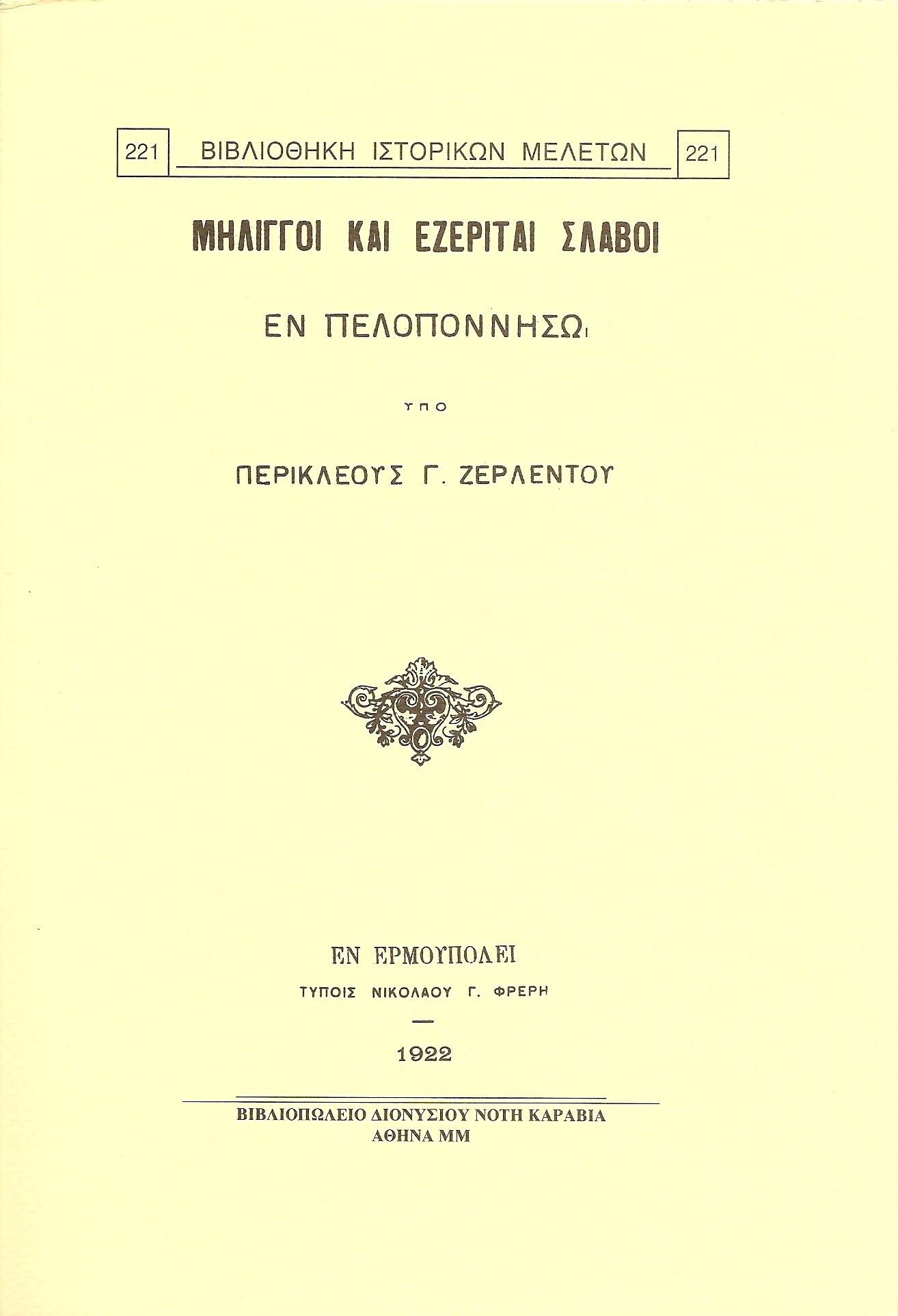 ΜΗΛΙΓΓΟΙ ΚΑΙ ΕΖΕΡΙΤΑΙ ΣΛΑΒΟΙ ΕΝ ΠΕΛΟΠΟΝΝΗΣΩ