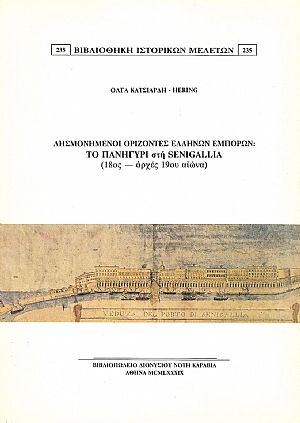 Λησμονημένοι ορίζοντες Ελλήνων εμπόρων: το πανηγύρι στη Senigallia (18ος-αρχές 19ου αιώνα)