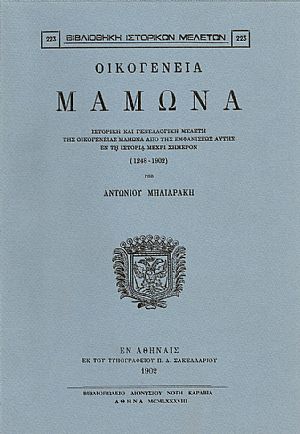 ΟΙΚΟΓΕΝΕΙΑ ΜΑΜΩΝΑ