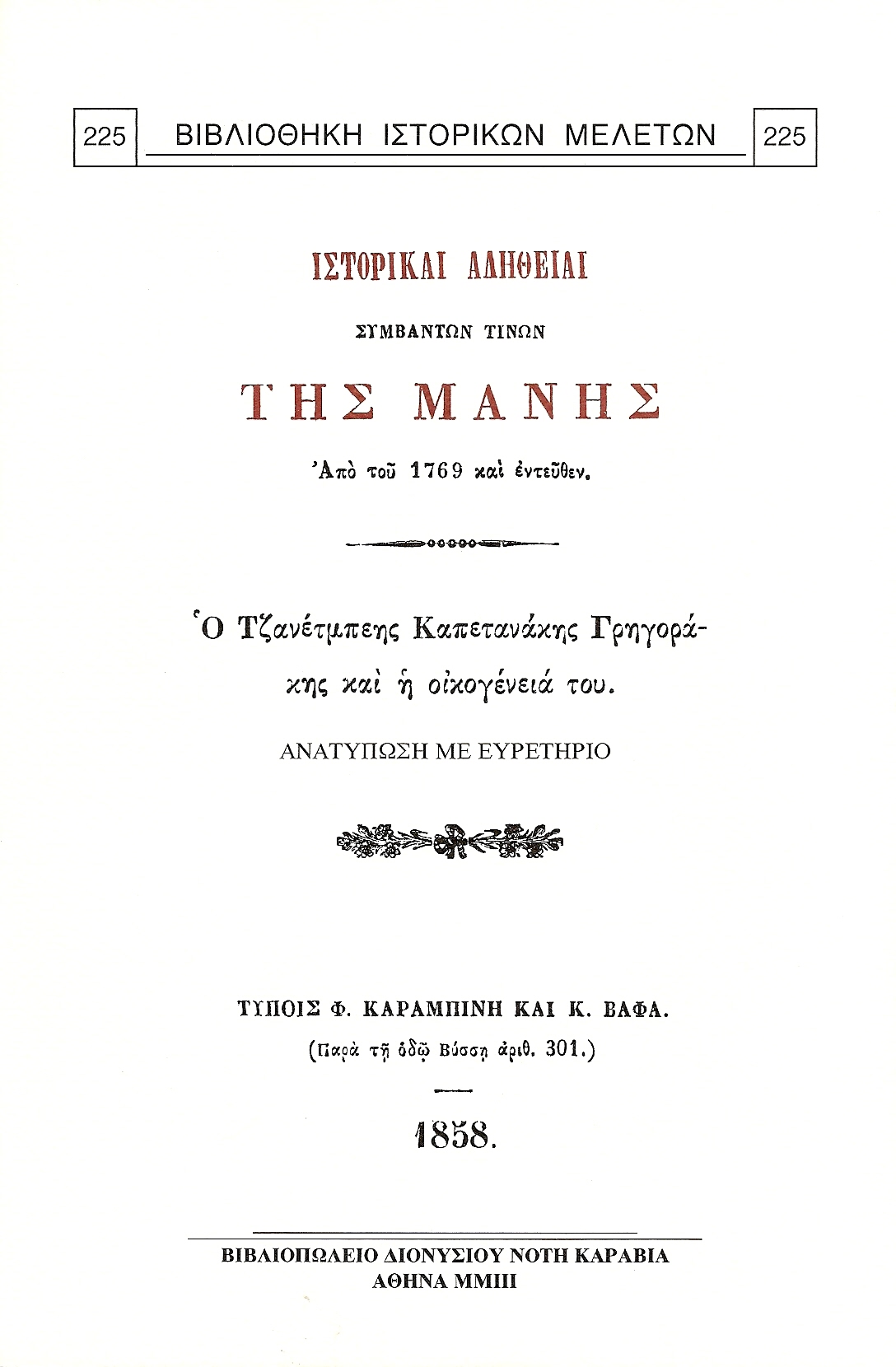 ΙΣΤΟΡΙΚΑΙ ΑΛΗΘΕΙΑΙ ΣΥΜΒΑΝΤΩΝ ΤΙΝΩΝ ΤΗΣ ΜΑΝΗΣ, ΑΠΟ ΤΟΥ 1769 ΚΑΙ ΕΝΤΕΥΘΕΝ