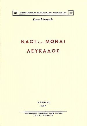 ΝΑΟΙ ΚΑΙ ΜΟΝΑΙ ΛΕΥΚΑΔΟΣ