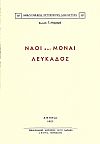 ΝΑΟΙ ΚΑΙ ΜΟΝΑΙ ΛΕΥΚΑΔΟΣ