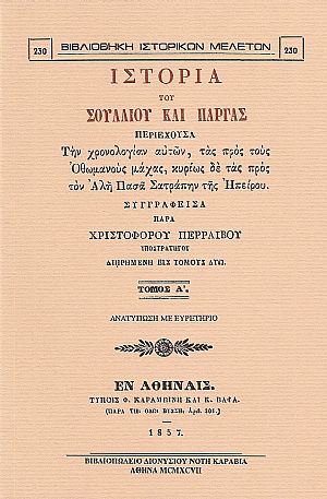 ΙΣΤΟΡΙΑ ΣΟΥΛΛΙΟΥ ΚΑΙ ΠΑΡΓΑΣ