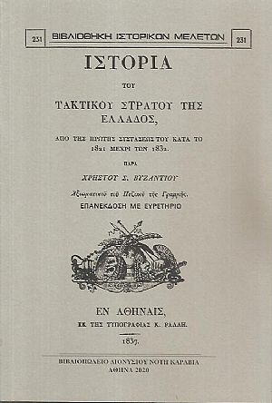 Ιστορία του τακτικού στρατού της Ελλάδος, από της πρώτης συστάσεώς του κατά το 1821 μέχρι των 1832