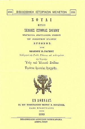 ΣΟΥΛΙ ΗΤΟΙ ΣΕΛΙΔΕΣ ΙΣΤΟΡΙΑΣ ΣΟΥΛΙΟΥ