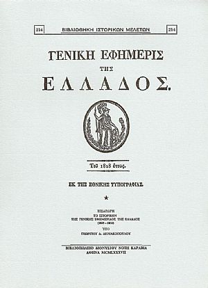 «ΓΕΝΙΚΗ ΕΦΗΜΕΡΙΣ ΤΗΣ ΕΛΛΑΔΟΣ» ΤΟΥ 1828 ΕΤΟΥΣ