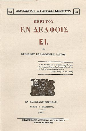 ΠΕΡΙ ΤΟΥ ΕΝ ΔΕΛΦΟΙΣ ΕΙ