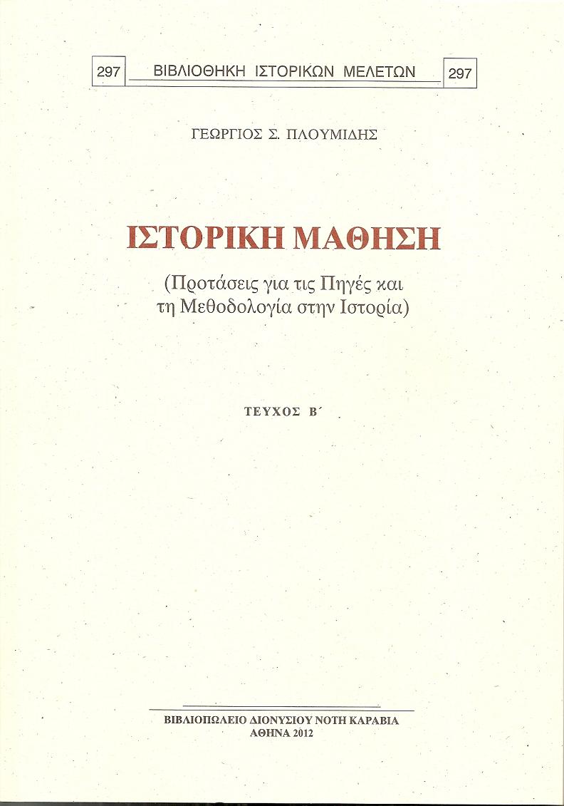 ΙΣΤΟΡΙΚΗ ΜΑΘΗΣΗ. (ΠΡΟΤΑΣΕΙΣ ΓΙΑ ΤΙΣ ΠΗΓΕΣ ΚΑΙ ΤΗ ΜΕΘΟΔΟΛΟΓΙΑ ΣΤΗΝ ΙΣΤΟΡΙΑ). Τεύχος Β΄
