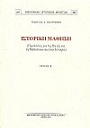 ΙΣΤΟΡΙΚΗ ΜΑΘΗΣΗ. (ΠΡΟΤΑΣΕΙΣ ΓΙΑ ΤΙΣ ΠΗΓΕΣ ΚΑΙ ΤΗ ΜΕΘΟΔΟΛΟΓΙΑ ΣΤΗΝ ΙΣΤΟΡΙΑ). ΤΕΥΧΟΣ Β΄