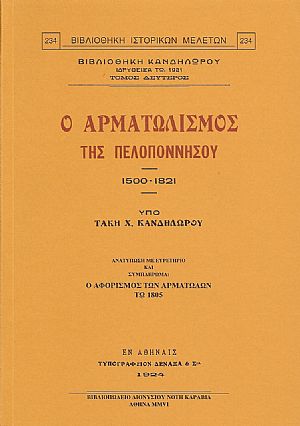 Ο ΑΡΜΑΤΩΛΙΣΜΟΣ ΤΗΣ ΠΕΛΟΠΟΝΝΗΣΟΥ 1500-1821 Ο ΑΡΜΑΤΩΛΙΣΜΟΣ ΤΗΣ ΠΕΛΟΠΟΝΝΗΣΟΥ 1500-1821