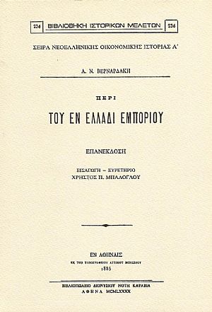 ΠΕΡΙ ΤΟΥ ΕΝ ΕΛΛΑΔΙ ΕΜΠΟΡΙΟΥ