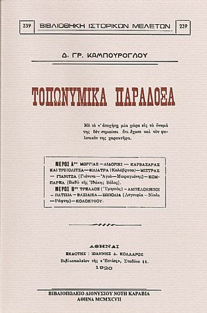 ΤΟΠΩΝΥΜΙΚΑ ΠΑΡΑΔΟΞΑ