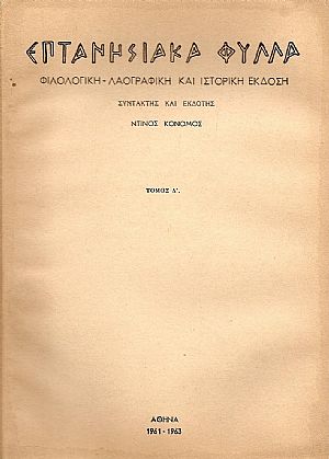 «ΕΠΤΑΝΗΣΙΑΚΑ ΦΥΛΛΑ»,Τόμος Δ΄, τεύχη 1-3(1960-1963)