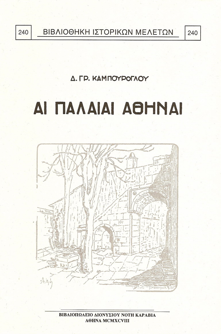 ΑΙ ΠΑΛΑΙΑΙ ΑΘΗΝΑΙ