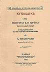 ΚΥΚΛΑΔΙΚΑ