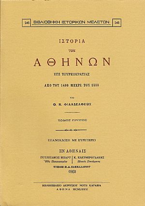 ΙΣΤΟΡΙΑ ΤΩΝ ΑΘΗΝΩΝ ΕΠΙ ΤΟΥΡΚΟΚΡΑΤΙΑΣ ΑΠΟ ΤΟΥ 1400 ΜΕΧΡΙ ΤΟΥ 1800. ΤΟΜΟΙ Α-Β